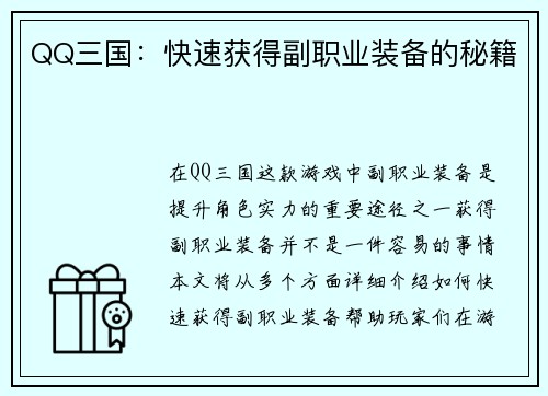 QQ三国：快速获得副职业装备的秘籍
