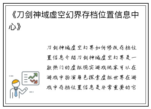 《刀剑神域虚空幻界存档位置信息中心》