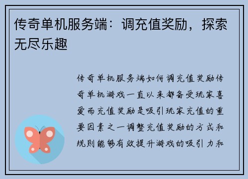 传奇单机服务端：调充值奖励，探索无尽乐趣