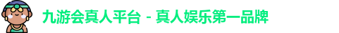九游会